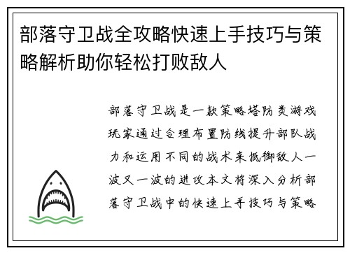 部落守卫战全攻略快速上手技巧与策略解析助你轻松打败敌人