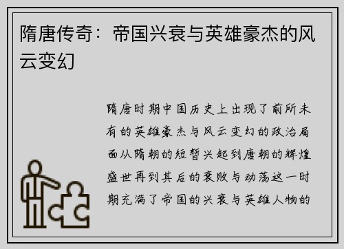 隋唐传奇:帝国兴衰与英雄豪杰的风云变幻 隋唐传奇:帝国兴衰与英雄豪杰的风云变幻