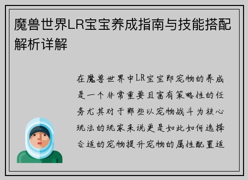 魔兽世界LR宝宝养成指南与技能搭配解析详解 魔兽世界LR宝宝养成指南与技能搭配解析详解
