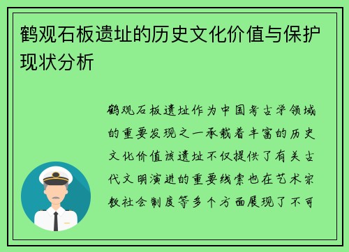 鹤观石板遗址的历史文化价值与保护现状分析