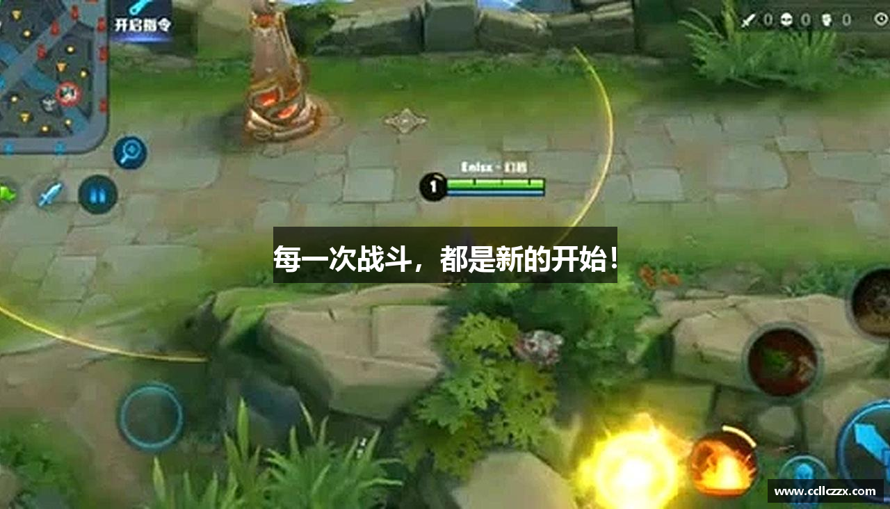 每一次战斗，都是新的开始！